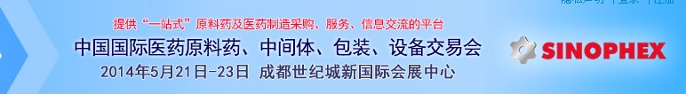 2014第72屆中國國際醫(yī)藥原料藥、中間體、包裝、設備交易會