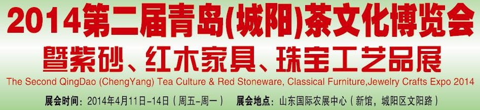 2014第二屆青島(城陽(yáng))茶文化博覽會(huì)暨紫砂、紅木家具、珠寶工藝品展