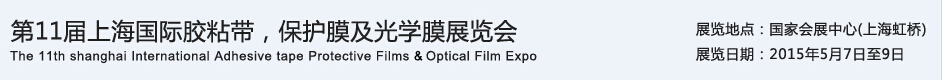 APFE2015第11屆上海國際膠粘帶、保護膜及光學膜展覽會
