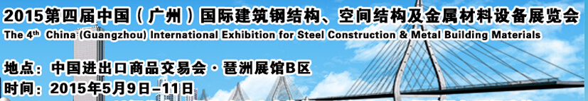 2015第四屆中國（廣州）國際建筑鋼結(jié)構(gòu)、空間結(jié)構(gòu)及金屬材料設(shè)備展覽會
