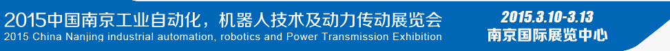 2015第十四屆中國（南京）工業(yè)自動(dòng)化，機(jī)器人技術(shù)及動(dòng)力傳動(dòng)展覽會(huì)