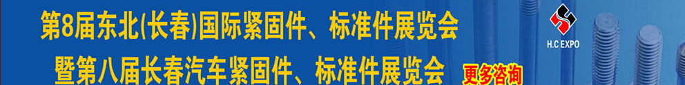 2015第八屆東北(長春)國際緊固件、標準件展覽會暨長春汽車緊固件、標準件展覽會