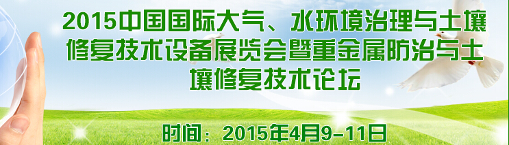 2015中國(guó)國(guó)際大氣、水環(huán)境治理與土壤修復(fù)技術(shù)設(shè)備展覽會(huì)
