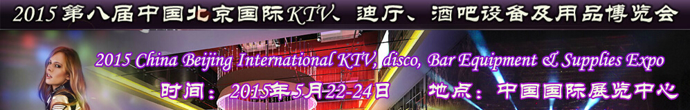 2015第八屆中國北京國際KTV、迪廳、酒吧設(shè)備及用品博覽會(huì)