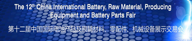 2015第十二屆中國國際電池產(chǎn)品及原輔材料、零配件、機械設(shè)備展示交易會