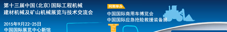 2015第十三屆中國(北京)國際工程機械、建材機械及礦山機械展覽與技術(shù)交流會