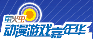 2015廣州瑩火蟲動(dòng)漫嘉年華
