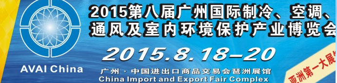 2015第八屆廣州國際制冷、空調(diào)、通風(fēng)及室內(nèi)環(huán)境保護(hù)產(chǎn)業(yè)博覽會(huì)