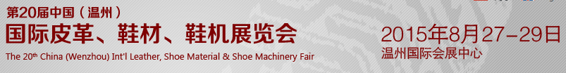2015第20屆中國(guó)（溫州）國(guó)際皮革、鞋材、鞋機(jī)展覽會(huì)