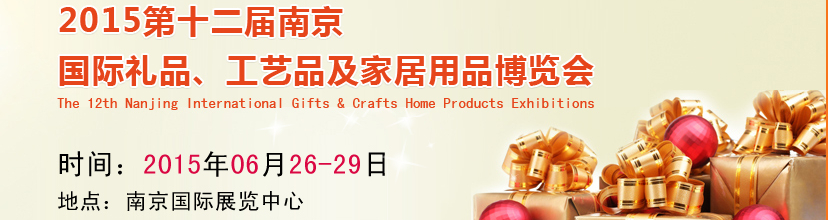 2015第十二屆南京國(guó)際禮品、工藝品及家居用品展覽會(huì)