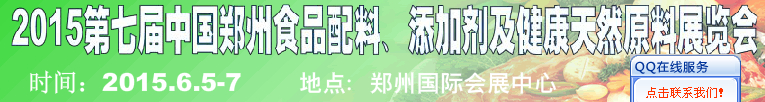 2015第八屆中國(guó)鄭州食品配料、添加劑及健康天然原料展覽會(huì)