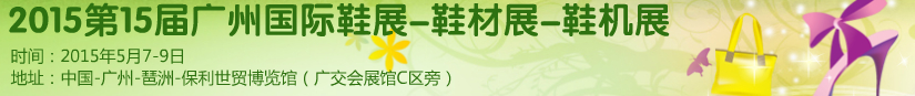 2015第十五屆廣州國際鞋展、鞋材展、鞋機展