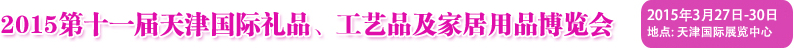 2015第十一屆天津國際禮品、工藝品及家居用品博覽會