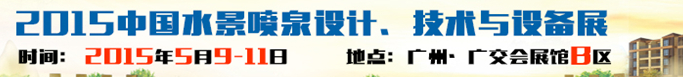 2015中國水景噴泉設計、技術與設備展