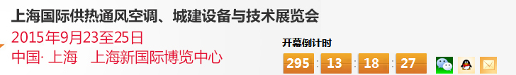 2015上海國(guó)際供熱通風(fēng)空調(diào)、城建設(shè)備與技術(shù)展覽會(huì)