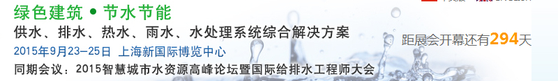 2015上海建筑給排水、水處理技術(shù)及設(shè)備展覽會(huì)