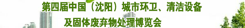 2015第四屆中國（沈陽）城市環(huán)衛(wèi)、清潔設(shè)備及固體廢棄物處理博覽會