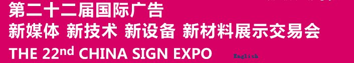 2015第二十二屆中國北京國際廣告新媒體、新技術(shù)、新設(shè)備、新材料展示交易會