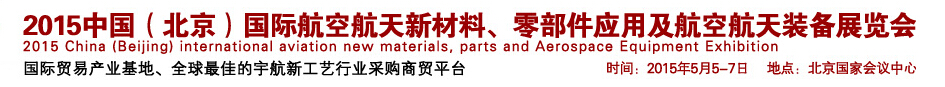 2015中國（北京）國際航空航天新材料、零部件應(yīng)用及航空航天裝備展覽會