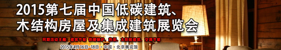 2015第七屆中國低碳建筑、木結(jié)構(gòu)房屋及集成建筑展覽會(huì)