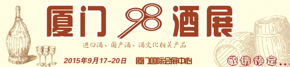 2015第四屆中國（廈門）國際葡萄酒及烈酒展覽會(huì)