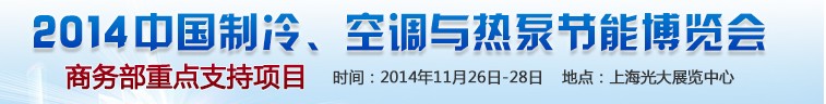 2014第十五屆中國制冷、空調(diào)與熱泵節(jié)能博覽會