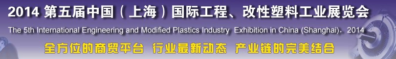 2014第五屆中國（上海）國際工程、改性塑料工業(yè)展覽會
