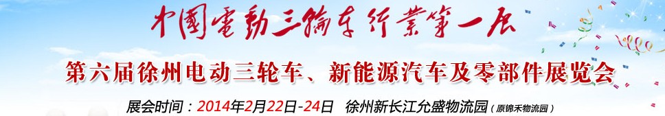 2014第六屆中國(guó)徐州國(guó)際電動(dòng)三輪車(chē)、新能源汽車(chē)及零部件展覽會(huì)