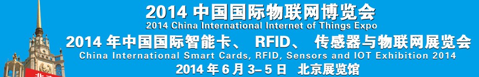 2014中國(guó)國(guó)際智能卡、RFID 、傳感器與物聯(lián)網(wǎng)展覽會(huì)<br>2014中國(guó)國(guó)際物聯(lián)展覽會(huì)