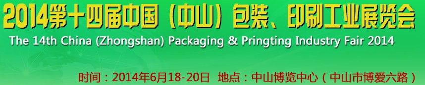 2014第十四屆中國(guó)(中山)包裝、印刷工業(yè)展覽會(huì)