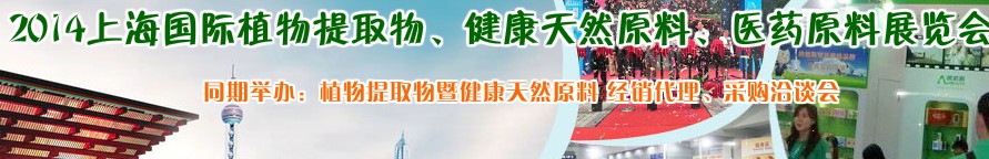 2014上海植物提取物、健康天然原料、醫(yī)藥原料展覽會
