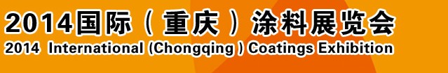 2014（重慶）國際涂料、油墨、膠粘劑展覽會