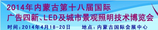 2014內(nèi)蒙古專業(yè)音響、燈光、樂器及技術(shù)展覽會(huì)