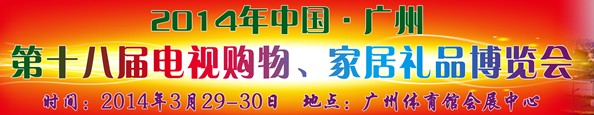 2014中國廣州第十八屆電視購物、家居禮品博覽會