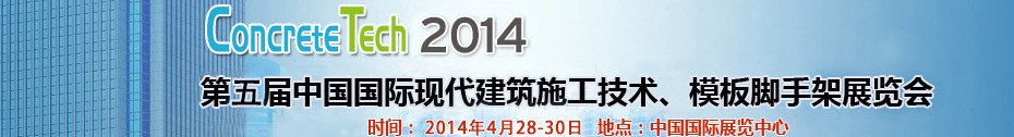 2014第五屆中國國際建筑模板、腳手架及施工技術(shù)展覽會