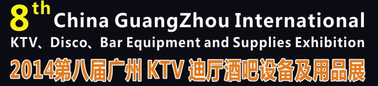 2014第八屆廣州國(guó)際KTV、迪廳、酒吧設(shè)備及用品展