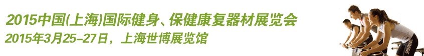2015中國(guó)（上海）國(guó)際健身、康體休閑展覽會(huì)