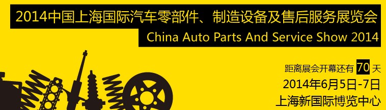 2014中國上海國際汽車零部件、制造設(shè)備及售后服務(wù)展覽會