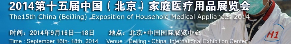 2014第十五屆中國（北京）家庭醫(yī)療用品展覽會(huì)