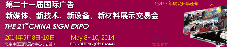 2014第二十一屆中國(guó)北京國(guó)際廣告新媒體、新技術(shù)、新設(shè)備、新材料展示交易會(huì)