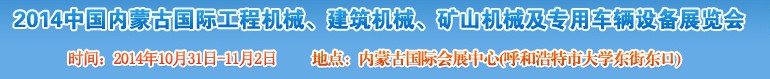 2014第三屆中國內(nèi)蒙古國際工程機械、建筑機械、礦山機械及專用車輛設(shè)備展覽會
