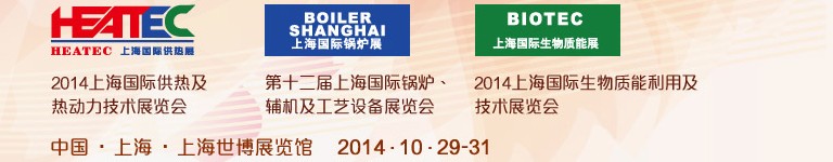 2014第十二屆上海國際鍋爐、輔機及工藝設備展覽會