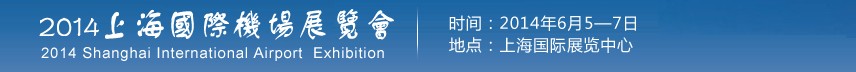 2014上海國際機(jī)場展覽會(huì)
