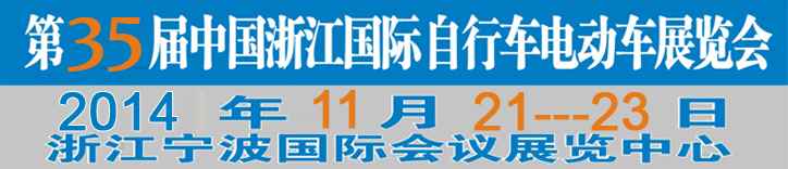 2014第35屆中國(guó)浙江國(guó)際自行車(chē)、電動(dòng)車(chē)展覽會(huì)