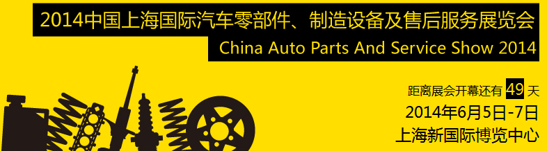 2014中國(guó)上海國(guó)際汽車零部件、制造設(shè)備及售后服務(wù)展覽會(huì)