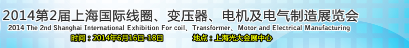 2014第2屆上海國際線圈、變壓器、電機及電氣制造展覽會