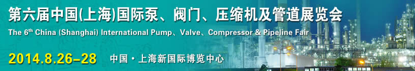 2014第六屆中國（上海）國際泵、閥門、壓縮機(jī)及管道展覽會(huì)