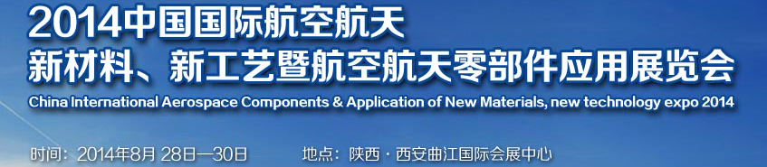 2014中國國際航空航天新材料、新工藝暨航空航天零部件應(yīng)用展覽會(huì)