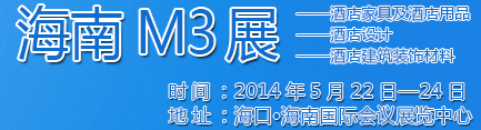 2014海南酒店家具及酒店用品、酒店設(shè)計、酒店建筑裝飾材料展覽會