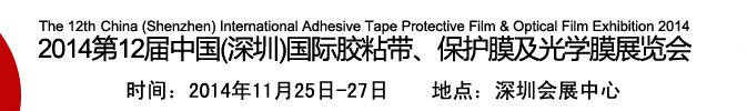 2014第12屆中國(深圳)國際膠粘帶、保護膜及光學膜展覽會